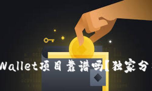 专家揭秘：TPWallet项目靠谱吗？独家分析与投资秘诀