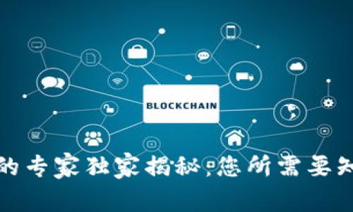 数字货币钱包的专家独家揭秘：您所需要知道的一切秘诀
