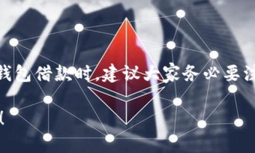 数字钱包的下款（也可以理解为贷款或借款）功能逐渐成为一种新的金融服务趋势，尤其是在数字支付领域日益普及的今天。许多人对这一问题比较关注，尤其是在急需资金时。那么，数字钱包究竟能否提供贷款服务呢？下面我们将对这一主题进行详细分析。

数字钱包的基本概念
首先，让我们搞清楚什么是数字钱包。简单来说，数字钱包是一种通过手机或电脑存储和管理资金及支付信息的工具。这意味着用户可以通过线上支付、转账甚至存储小额贷款来简化交易过程。常见的数字钱包包括支付宝、微信支付、Apple Pay等。

数字钱包的贷款功能介绍
随着数字钱包的普及，许多金融科技公司和传统银行开始将贷款功能整合进数字钱包中。这样的整合可以让用户更方便地管理个人财务，快速获得所需的资金。通常，用户只需在钱包中填写简单的申请，系统便会自动评估信用，并即时通知用户申请结果。

专家深度解析：怎样选择合适的贷款数字钱包？
说到贷款数字钱包，大家可能会想，“那我应该怎么选择合适的呢？”其实，选择合适的数字钱包贷款服务有几点需要注意：

ul
listrong利率和费用：/strong在选择贷款数字钱包之前，务必查看其利率和潜在的附加费用。有些钱包可能会提供诱人的初始利率，但在后续还款中可能会增加额外费用。/li
listrong贷款额度：/strong不同的数字钱包对于贷款额度的设定有所不同，根据自己的实际需求选择最适合的。/li
listrong申请流程：/strong申请过程是否简单快捷也是考虑因素之一！有的数字钱包直接在APP内完成申请，而有的可能需要更复杂的手续。/li
listrong客户服务：/strong如果在申请过程或使用过程中遇到问题，及时有效的客户服务将为你节省很多麻烦。/li
/ul

走进数字钱包的“秘诀”
其实，在使用数字钱包时，有一些小窍门可以帮助你更好地利用这些贷款服务，以下几条秘诀你一定要知道哟！

ul
listrong及时还款：/strong知道吗？按时还款能够提升你的信用评分，这将对你未来的贷款申请产生积极影响。想象一下，以后你在申请更大金额贷款时，能够享受到更低的利率，真的是一举两得啊！/li
listrong善用优惠活动：/strong很多数字钱包不定期会推出一些限时优惠活动，例如免息期、手续费折扣等。留心关注这些活动，可以帮助你节省不少费用！/li
listrong保持良好信用记录：/strong有些数字钱包的贷款服务会根据用户的信用记录来评估是否放款，运用好这个原则，维护好个人信用十分重要。/li
/ul

产品推荐：数字钱包借款服务一览
接下来，让我们看看一些数字钱包中比较受欢迎的借款服务。话说回来，不同的钱包都有不同的优势，大家可以根据自己的需求进行选择：

ul
listrong支付宝的贷款服务：/strong支付宝的蚂蚁借呗，是较为知名的借款方式，用户可以在支付宝中快速申请，审核速度也挺快的。不过，利率根据个人信用得分会有所不同。/li
listrong微信支付的微粒贷：/strong微信推出的微粒贷也相当方便，用户在微信中轻松申请，额度灵活，可快速获得所需资金。/li
listrongApple Pay的信用卡借款：/strong当然，苹果的用户也可以通过信用卡的方式实现借款，虽然操作方式与纯数字钱包有所不同，但也是个不错的选择。/li
/ul

总结与建议
总的来说，数字钱包的贷款服务给我们带来了极大的便利，尤其是在资金周转困难的时候，能够帮助我们快速解决问题。不过，在使用数字钱包借款时，建议大家务必要注意贷款利率、还款方式及个人信用，提高自己的财务管理能力，做到理性消费。“你懂的”，选择合适的工具，让你的钱包更宽裕，生活更轻松。

希望通过这篇文章，你能够对数字钱包的贷款服务有更深的认识和理解。如果你还有其他问题或者想知道更多相关信息，欢迎随时问我哦！