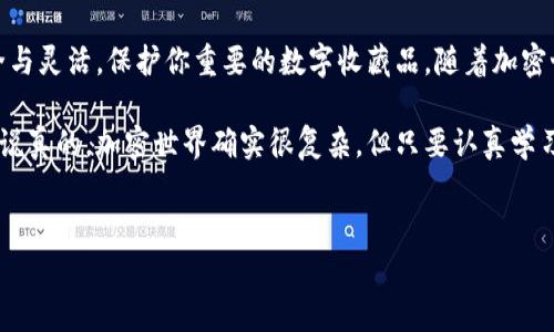 ### TP硬钱包能存储NFT吗？

在数字资产越来越受欢迎的时代，硬钱包作为安全存储加密货币和NFT（非同质化代币）的工具，愈发受到关注。那么，TP硬钱包能否存储NFT呢？接下来，我们将深入探讨这一问题，并分析硬钱包在存储NFT方面的优缺点。

什么是TP硬钱包？

首先，咱们得了解一下什么是TP硬钱包。TP硬钱包，通常指的是一些专为加密货币设计的硬件钱包，比如Ledger、Trezor等。这些硬钱包能够提供高水平的安全性，因为它们将用户的私钥存储在离线环境中，这就大大减少了黑客攻击的风险。

NFT的基本概念

NFT，或称非同质化代币，和传统的加密货币（如比特币、以太坊）不同，它是独一无二的。在某种程度上，NFT就像是一种数字收藏品，可以用来代表艺术作品、音乐、游戏道具等各种数字资产。每个NFT都有自己的独特属性和身份，不能被互换。

TP硬钱包与NFT结合的可能性

接下来，我们来谈谈TP硬钱包能否存储NFT。答案是肯定的，但有一点需要明确的是，硬钱包本身并不直接存储NFT。这些NFT实际上是存储在区块链上的，而TP硬钱包则存储的是用来管理这些NFT的私钥。

通过TP硬钱包，用户可以安全地管理与其NFT相关的私钥，从而确保其NFT的安全。实际上，许多TP硬钱包支持以太坊网络，而以太坊是目前最流行的NFT发行平台。因此，假如你的NFT是基于以太坊的，那么TP硬钱包确实能够为你提供一个安全的存储解决方案。

TP硬钱包存储NFT的步骤

如果你想用TP硬钱包存储NFT，以下是一些简单的步骤：

ol
    listrong购买TP硬钱包：/strong首先，选择适合你的TP硬钱包，例如Ledger或Trezor。/li
    listrong设置钱包：/strong根据官方指导，将硬钱包连接到你的电脑或手机，并完成初步设置。/li
    listrong下载相应钱包应用：/strong为了能与NFT交易，你需要下载支持NFT的应用或软件，如MetaMask。/li
    listrong连接硬钱包：/strong使用上述应用，连接你的TP硬钱包，这样你就可以开始管理你的NFT了。/li
    listrong将NFT转入硬钱包：/strong如果你已经在交易所或其他钱包中拥有NFT，可以通过转账功能，将其转入你的硬钱包地址。/li
/ol

TP硬钱包存储NFT的优点

存储NFT在TP硬钱包中有几个显著的优点：

ul
    listrong安全性：/strong离线存储私钥意味着即使你的电脑或手机遭到攻击，黑客也无法获取你的NFT。/li
    listrong易于管理：/strong通过硬钱包管理平台，你可以轻松查看和管理自己的NFT和加密货币。/li
    listrong兼容性：/strong许多硬钱包支持多种区块链平台，这使得它们能够存储多种NFT。/li
/ul

需要注意的事项

当然，在使用TP硬钱包存储NFT时，你也需要注意一些事项：

ul
    listrong操作熟悉度：/strong如果你是首次使用硬钱包，可能需要花时间熟悉如何操作。/li
    listrong备份和安全：/strong保留好你的恢复助记词，一旦丢失，可能会导致资产永久丢失。/li
    listrong网络安全：/strong即使硬钱包相对安全，也要遵循网络安全原则，保护你的电脑和其他设备。/li
/ul

市场上的其他选择

除了TP硬钱包外，还有其它几款硬钱包也支持NFT的存储。例如，Ledger Nano S与Ledger Nano X，都是非常受欢迎的选择，这些硬钱包同样具有较高的安全性和用户体验。

总结

总而言之，TP硬钱包能够有效地存储NFT，提供安全性和管理便利性。通过它，你可以享受到加密资产的安全与灵活，保护你重要的数字收藏品。随着加密世界的持续发展，理解如何使用硬钱包将变得更加重要。

如果你对TP硬钱包存储NFT还有其他疑问，或者希望深入了解其他类型的钱包存储选项，欢迎随时联系我！说真的，加密世界确实很复杂，但只要认真学习，你一定能够找到最适合自己的方案。

### 相关关键词
TP硬钱包,NFT存储,加密货币安全/guanjianci