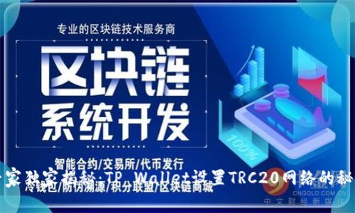 专家独家揭秘：TP Wallet设置TRC20网络的秘诀
