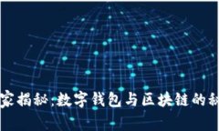 专家独家揭秘：数字钱包与区块链的秘密理解