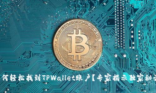 如何轻松找到TPWallet账户？专家揭示独家秘诀！