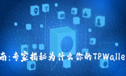 TPWallet使用指南：专家揭秘为什么你的TPWallet没有交易所功能