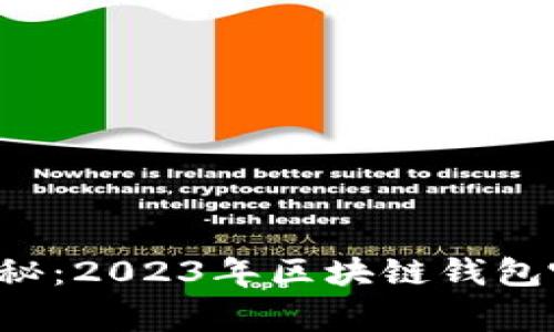 专家独家揭秘：2023年区块链钱包哪个牌子好？