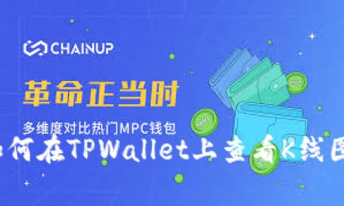 专家揭秘：如何在TPWallet上查看K线图的独家秘诀