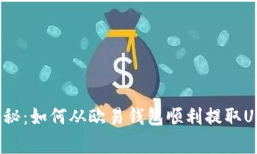 专家独家揭秘：如何从欧易钱包顺利提取USDT转入TP？