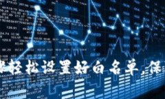   专家教你如何设置TPWallet白名单的独家秘诀！