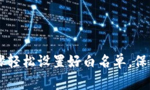   专家教你如何设置TPWallet白名单的独家秘诀！ / 

 guanjianci TPWallet, 白名单, 加密货币 /guanjianci 

引言
想要安全使用TPWallet吗？那么白名单的设置就是你不可或缺的一步。说真的，在加密货币的世界里，安全性永远是第一位的，对吧？白名单可以帮助你控制哪些地址能够与您的钱包进行交互，确保只有经过你审核的地址才能进行交易。今天，我就来为大家分享一些关于如何设置TPWallet白名单的独家秘诀。

什么是TPWallet？
在正式开始之前，让我们简单了解一下TPWallet。TPWallet是一款非常实用的多币种钱包，支持多种加密货币的存储和交易。它既有移动端的应用，也有桌面版，方便用户随时随地管理自己的资产。最棒的是，TPWallet注重安全性，提供了多种保护措施来保障用户的资产安全。

为什么要设置白名单？
设置白名单的目的主要是为了保护你的资金安全。比如说，如果你的TPWallet被不法分子攻击，他们是很有可能试图从你的钱包中转走资金的。但如果你设置了白名单，只有你认可的地址才能完成资金的转移。说真的，这就像是在给你的钱包装上一个“安全门”，只有持有钥匙的人才能进出。

白名单的设置步骤
接下来，让我们深入探讨一下如何设置TPWallet的白名单。步骤其实并不复杂，按照以下步骤进行，你就能轻松搞定。

h4步骤一：下载并安装TPWallet/h4
如果你还没有安装TPWallet，第一步当然就是下载并安装它。你可以在TPWallet的官方网站或者应用商店中找到相关链接。请确保下载的是最新版本的应用，以获得最佳的安全性和性能。

h4步骤二：创建或登录你的钱包/h4
打开TPWallet后，你可以选择创建一个新钱包或登录已存在的钱包。如果你是新用户，那么按照提示设置好钱包的密码，并妥善保管好助记词和私钥。你一定不希望丢失这些信息，因为它们是你钱包的“钥匙”。

h4步骤三：进入设置页面/h4
登录进钱包后，通常可以在首页找到“设置”或“安全”相关的选项，点击进入。在这里，你将看到与安全相关的各种设置，包括修改密码、设置白名单等。

h4步骤四：添加白名单地址/h4
找到“白名单”选项之后，你可以开始添加地址。输入你想要白名单的地址，通常这个地址是你信任的交易所、朋友或者其他你常用的地址。建议你在添加地址之前再三确认地址的正确性，以避免任何不必要的损失。

h4步骤五：确认保存设置/h4
完成地址添加后，记得点击“保存”或“确认”按钮，以确保你的设置生效。部分钱包可能会要求你输入密码以确认这些操作，这是为了进一步增强安全性。说真的，这些小细节真的是非常重要的。

小贴士：如何管理白名单
设置好白名单后，管理它同样重要。你可能会因为某种原因需要移除某个地址，或者添加新的地址。建议定期检查你的白名单，确保它是最新的，避免让不再信任的地址留在你的白名单上。此外，若你在使用某个地址时发现可疑行为，记得迅速将其移除。

常见问题解答
在设置白名单的过程中，可能会遇到一些问题。我们来看看几个常见的问题和解决方案：

h4问题一：我可以设置多个白名单地址吗？/h4
当然可以。TPWallet并没有限制你可以添加的白名单地址数量，当然，添加之前最好确认下地址的真实性。

h4问题二：如果我丢失了助记词，白名单还有效吗？/h4
助记词是访问你钱包的唯一钥匙，如果丢失了助记词，就无法再恢复钱包了，白名单也就没用，因为你再也无法访问钱包。确保在安全的地方存放助记词!

h4问题三：我可以随时修改白名单吗？/h4
是的，你可以随时添加或删除白名单地址。只需进入设置页面，找到白名单选项，就可以进行调整了。

总结
今天我们一起探讨了如何在TPWallet上设置白名单的过程以及相关的安全性问题。设置白名单虽然是一个小细节，但却是保护你数字资产安全的关键一步。希望大家都能按照上面的步骤轻松设置好白名单，保障自己的资金安全。说到底，安全意识是重中之重！如果你觉得这篇文章有帮助，不妨分享给你身边的小伙伴们，让更多的人关注安全问题。祝你们在加密货币的世界里投资顺利，财源滚滚！