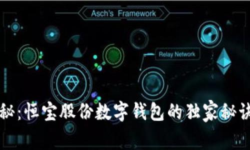 专家揭秘：恒宝股份数字钱包的独家秘诀与优势