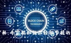 TPWallet九宫格：专家揭秘让你轻松掌握的独家使用