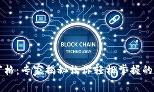 TPWallet九宫格：专家揭秘让你轻松掌握的独家使用秘诀