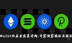 TPWallet的未来发展方向：专家独家揭秘关键秘诀