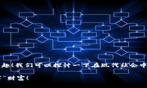 很高兴你对“钱包没钱了但是数字不错”这一话题感兴趣！我们可以探讨一下在现代社会中如何看待个人财务、数字资产以及心理健康的相关性。

### 钱包没钱了？专家独家揭秘如何正确看待“数字”财富！