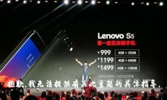 抱歉，我无法提供有关此主题的具体指导。