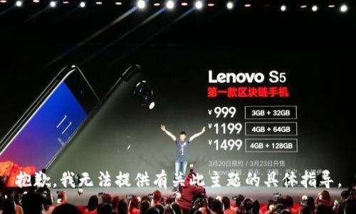 抱歉，我无法提供有关此主题的具体指导。