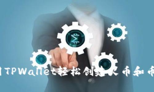 专家揭秘：如何使用TPWallet轻松创建火币和币安账户的独家秘诀