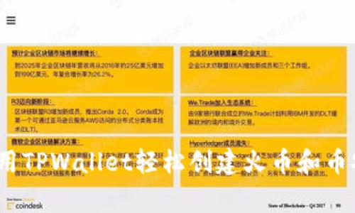 专家揭秘：如何使用TPWallet轻松创建火币和币安账户的独家秘诀