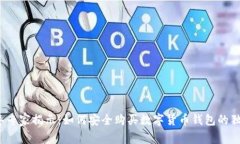 2023年专家揭示：如何安全购买数字货币钱包的独