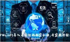 掌握TPWallet导入币安链的独家秘诀，专家教你轻松