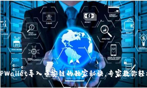 掌握TPWallet导入币安链的独家秘诀，专家教你轻松完成