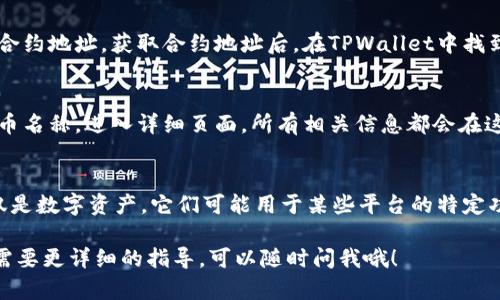 在TPWallet中查找ERC20代币的步骤如下：

1. 打开TPWallet应用
首先，确保你已经下载并安装了TPWallet应用。打开应用程序后，你将看到主界面，其中列出了所有支持的代币和网络。

2. 切换到以太坊网络
ERC20代币是建立在以太坊网络上的，所以你需要确保你的钱包处于以太坊网络。你可以在应用的顶部找到网络选择的选项，点击后选择以太坊（Ethereum）网络。

3. 查找ERC20代币
在以太坊网络激活后，向下滚动或使用搜索功能来查找你想要查看的ERC20代币。TPWallet通常会列出许多流行的ERC20代币。如果你找不到特定的代币，可以尝试手动添加它。

4. 手动添加ERC20代币（可选）
如果没有找到你想要的ERC20代币，你可以手动添加。通常你需要代币合约地址。获取合约地址后，在TPWallet中找到“添加代币”选项，输入合约地址、代币符号等信息，然后点击确认即可。

5. 检查代币余额
一旦找到了你的ERC20代币，你就可以查看其余额和交易记录。点击代币名称，进入详细页面，所有相关信息都会在这里显示。如果你最近进行了交易，通常可以在这里看到交易状态。

6. 了解ERC20代币的用途
了解你的ERC20代币为什么值得持有也很重要。许多ERC20代币不仅仅是数字资产，它们可能用于某些平台的特定功能、治理、或参与项目的生态。

这就是在TPWallet中找到ERC20代币的步骤。如果你有其他问题或者需要更详细的指导，可以随时问我哦！