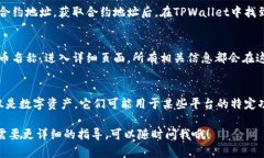 在TPWallet中查找ERC20代币的步骤如下：1. 打开TPW