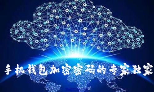 三星手机钱包加密密码的专家独家秘诀