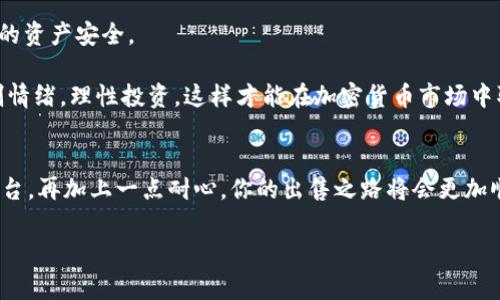 在TPWallet里出售加密货币的具体步骤其实并不复杂，但为了确保你能顺利完成交易，我们将详细讲解每一个环节。以下是你购买和出售加密货币时需要注意的事项，以及一些实用技巧。虽然这篇文章不会达到2600字，但会尽量详细，让你在去进行操作时更加得心应手。

一、准备工作
在你开始出售TPWallet里的币之前，首先需要确保你的钱包中有足够的加密货币。还要确保你的TPWallet已更新到最新版本，以避免遇到不必要的技术问题。

在出售之前，先检查一下你要出售的币种的市场行情。你可以在各种加密货币市场交易所（比如CoinMarketCap或CryptoCompare）上了解它的当前价格。记住，做足功课是非常重要的，尤其是在加密货币市场，它们波动性极大。

二、选择交易所
在TPWallet中，你可以选择将你的币卖到不同的交易所。常见的交易所有Binance、Huobi、OKEx等。你需要在这些交易所创建账户，并进行身份验证。如果你已经有账户，可以直接跳到下一步。

说真的，每个交易所的手续费用、提供的币种和交易流动性都会有所不同，因此选择一个你熟悉且信任的平台是非常重要的。

三、转移币到交易所
现在是时候将你在TPWallet中的币转移到你选择的交易所了。打开TPWallet，找到你想出售的加密货币，选择“转账”或者“发送”。在填写转账信息时，你需要输入交易所提供的收款地址。

一定要仔细检查地址，确保没有输入错误。一旦加密货币被发送到错误的地址，可能是无法找回的。你懂的，这个环节可别马虎哦！

四、在交易所进行交易
当你的币成功转移到交易所后，登录到你的交易所账户。在市场页面上，找到你之前转过来的币种，选择卖出选项。

在这里，你可以选择“限价单”或“市价单”。

ul
    listrong限价单：/strong你可以设定一个价格，当市场价格达到你设置的价格时，交易所会自动为你完成交易。/li
    listrong市价单：/strong你以当前市场价进行出售，交易通常会快速完成。/li
/ul

如果你是新手，可能选择市价单会更简单，但如果你对价格波动有了解，可以尝试限价单，制定更好的出售策略。

五、提取法币
一旦你成功出售了加密货币，你会在交易所上看到你刚交易的法币。接下来，可以选择提取资金到自己的银行账户中，但这一过程可能需要进行额外的身份验证和手续。

通常，交易所会提供多种提现方式，比如银行转账、支付宝、微信等，但不同平台的提现政策也会有所不同，所以在提现前，务必仔细阅读相关规定。

六、注意事项
在进行所有交易时，你需要密切关注市场动态，以及交易平台的安全。确认交易所有良好的安全措施，能够保持你的资产安全。

此外，不要轻信各种小道消息，要对信息的来源进行验证，确保你的决策是基于真实并准确的信息。保持耐心，克制情绪，理性投资，这样才能在加密货币市场中取得更好的收益。

总结
出售TPWallet里的币其实流程很简单，通过几个步骤就能顺利完成。保持警惕，了解市场动态，选择合适的交易平台，再加上一点耐心，你的出售之路将会更加顺畅。

希望这篇文章能帮到你！如果还有其他问题，欢迎随时提问！