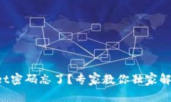 TPWallet密码忘了？专家教你独家解决秘诀！