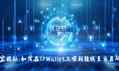 专家独家揭秘：如何在TPWallet上顺利转账至交易所的秘诀