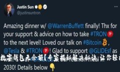 天府通数字钱包无余额？专家揭秘解决秘诀，让