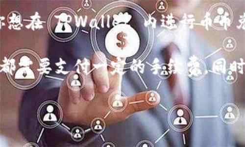 TPWallet 是一个集成了多种功能的钱包，但其币币交易功能可能并不如某些专门的交易所那么完善。如果你想在 TPWallet 内进行币币兑换，可以通过其支持的 DEX（去中心化交易所）进行交易，但这取决于 TPWallet 目前的功能和支持的币种。

在使用 TPWallet 进行币币交换时，首先确保你的钱包中有足够的费用来进行交易，因为大多数区块链交易都需要支付一定的手续费。同时，建议查看 TPWallet 的官方文档或社区论坛，以获取最新的信息和技术支持。

如有需要进一步了解的具体问题，欢迎随时提问！