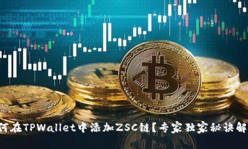 如何在TPWallet中添加ZSC链？专家独家秘诀解析！