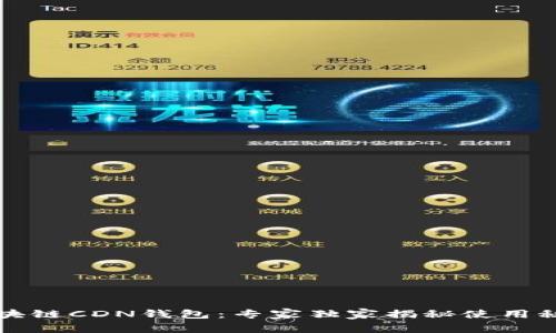 区块链CDN钱包：专家独家揭秘使用秘诀