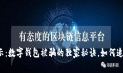 专家揭示：数字钱包被骗的独家秘诀，如何追回