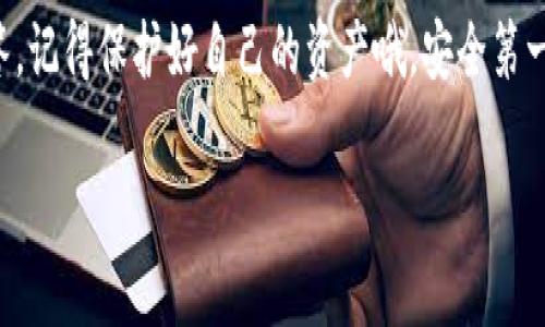 提到将BNB提现到TPWallet，选择合适的链是非常重要的，因为不同链对应着不同的交易费用和转账速度。下面，我们来详细解析一下这个过程，以及不同链的选择。

1. 什么是TPWallet？
首先，TPWallet（又称为Trust Wallet）是一款广受欢迎的去中心化钱包，它支持多种加密货币的存储和管理。用户可以在TPWallet中轻松地进行资产的管理、交易及兑换。TPWallet的好处在于，它不仅支持传统的ERC20和BEP20代币，还支持许多其他区块链的资产，真正实现了多链兼容。

2. 什么是BNB？
BNB是币安交易所发行的加密货币，起初是作为交易手续费的折扣代币推出，然而随着币安智能链（BSC）的发展，BNB的用途大大拓展，包括用于交易、投资和其他DeFi（去中心化金融）应用等。许多用户选择BNB，因为其交易费用低、速度快，还能参与各种DeFi项目。

3. 为什么选择合适的链提现到TPWallet？
当你准备将BNB从一个平台提现到TPWallet时，选择合适的链非常关键。这不仅会影响你的转账成功率，还会影响交易所需的时间和费用。通常来说，目前最主流的链包括BSC（币安智能链）和ETH链（以太坊链）。

4. BSC链 vs ETH链
在选择链时，BSC链和ETH链各有千秋，以下是它们的一些比较：

ul
listrong手续费：/strongBSC链的Gas费通常远低于ETH链，这意味着在提现和转账时，你会节省不少费用。/li
listrong速度：/strongBSC链的交易确认速度较快，通常在几秒内就能完成，而ETH链的拥堵时常会导致交易延迟。/li
listrong兼容性：/strongBSC链目前广泛支持许多DeFi项目和链上应用，易于进行各种跨链操作。/li
/ul

所以，如果你希望减少手续费，并且快速完成转账，BSC链往往是一个更优的选择。

5. 如何在BNB提现到TPWallet时选择链？
在提现BNB时，通常在提币页面会有一个“链”选择项，你只需要点开，选择你想要的链，确认后再完成其他相关操作即可。如果选择的是BSC链，实际上你只需要输入你的TPWallet地址，系统会自动识别链类型。既简单又快捷。

6. 提现过程中可能遇到的问题
当然，提现的过程中可能会遇到一些问题，比如：

ul
listrong地址错误：/strong一定要仔细检查地址，输入错误会导致资金的永久丢失。/li
listrong链选择错误：/strong如前所述，选择错误的链可能导致提现失败。/li
listrong费用不足：/strong在提现前确认你钱包中余额足够支付交易费用，一旦余额不足，提现将无法完成。/li
/ul

7. 总结
在将BNB提现到TPWallet时，选择合适的链是一个至关重要的步骤。虽然ETH链也有其独特的优势，但对于大多数用户而言，BSC链通常会是更为理想的选择。希望通过这篇文章，可以帮助你更清晰地了解提现过程及注意事项，使你的加密货币管理更加顺利。

说真的，掌握这些小技巧，真的能为你的数字资产管理带来不少便利哦！你有任何疑问都可以评论区留言，我会尽量帮大家解答。记得保护好自己的资产哦，安全第一！

希望这篇文章能够帮助你更好地理解如何将BNB提现到TPWallet，并选择合适的链！