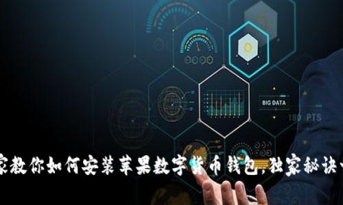 专家教你如何安装苹果数字货币钱包，独家秘诀一览