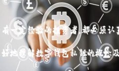 数字钱包私钥是一个用于访问和管理加密货币（