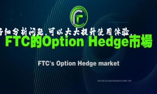 关于浏览器调试 TP Wallet 这个主题，首先我们可以理解为您希望获取一些有关 TP Wallet 的调试方法和技巧。TP Wallet 是一个广泛使用的加密钱包，调试过程中可能涉及网络请求、存储的问题以及 UI 的表现等。下面，我将为您提供一些基本的调试技巧以及对 TP Wallet 的理解，帮助您更好地使用和调试它。

一、了解 TP Wallet
TP Wallet 是一个支持多种区块链资产的钱包，用户可以方便地管理他们的数字资产。它通常包括如转账、收款、查看资产、交易历史等功能。为了确保钱包的顺利使用，有时我们需要进行调试，以解决可能出现的各种问题。

二、开发者工具的使用
现代浏览器都提供了强大的开发者工具（DevTools），您可以利用这些工具来调试和分析 TP Wallet 的运行状况。

h41. 打开开发者工具/h4
在大多数浏览器中，您可以通过右键点击页面，选择“检查”或直接按 F12 键来打开开发者工具。这里会出现一个包含多个功能的面板，通常包括：元素、控制台、网络、存储等选项。

h42. 使用控制台/h4
控制台是调试 JavaScript 的关键工具。您可以直接在这里输入 JavaScript 代码，查看返回结果，或是输出钱包的状态信息。例如，您可以通过输入一些特定的命令来查看 TP Wallet 的某些数据。

h43. 网络调试/h4
在“网络”标签下，您可以查看所有的网络请求，包括API请求，这对于调试钱包连接问题尤为重要。您可以看到请求的状态码、响应时间以及返回数据。若发现请求失败，可以根据错误信息快速定位问题。

三、调试技巧
接下来，我们来讨论一些实用的调试技巧。

h41. 清理缓存/h4
有时候，浏览器缓存可能导致页面的不正常表现，您可以通过清理缓存来解决一些问题。通常在设置中，我们可以找到“清除浏览数据”的选项，选择清除缓存即可。

h42. 检查代码错误/h4
在控制台中查看是否有报错信息，如果有，认真分析这些错误信息，通常可以找到问题的根源。例如，某个函数未定义、某个 API 请求返回错误等。

h43. 监控事件监听/h4
使用 Event Listeners 选项可以追踪到页面上发生的事件，比如用户的点击行为等。这对于调试用户交互尤其重要。

四、常见问题解决
在使用 TP Wallet 时，您可能会遇到以下几种常见问题。

h41. 无法连接到网络/h4
如果遇到“无法连接到网络”的问题，首先检查您的网络状态。然后通过开发者工具的“网络”标签，确认钱包与区块链网络的连接请求是否正常。如果请求返回了错误，查看错误信息，通常会有一些提示。

h42. 交易失败/h4
如果您的交易在发起后失败，可能是由于 gas 费用设置过低或者区块链网络拥堵。可以尝试减少交易数量或者增加 gas 费用，再次发起交易。

h43. 用户界面不响应/h4
很多时候，如果用户界面不响应，可能是因为某个 JS 文件出错或加载不完全。再次查看控制台的错误信息，解决相关的问题。

五、结语
调试 TP Wallet 可能面临各种各样的挑战，但掌握一些基本的调试工具和技巧，您就能有效地解决常见问题。在使用过程中，保持耐心，仔细分析问题，可以大大提升使用体验。

希望这些建议能帮助您更好地调试 TP Wallet。如果您有其他相关的问题，欢迎继续交流！

以上是关于 TP Wallet 调试的一些基本信息和技巧。如果需要更深入的技术细节或是有特定的问题，请随时告知！