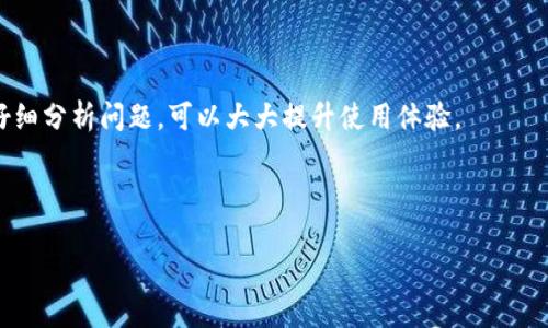 关于浏览器调试 TP Wallet 这个主题，首先我们可以理解为您希望获取一些有关 TP Wallet 的调试方法和技巧。TP Wallet 是一个广泛使用的加密钱包，调试过程中可能涉及网络请求、存储的问题以及 UI 的表现等。下面，我将为您提供一些基本的调试技巧以及对 TP Wallet 的理解，帮助您更好地使用和调试它。

一、了解 TP Wallet
TP Wallet 是一个支持多种区块链资产的钱包，用户可以方便地管理他们的数字资产。它通常包括如转账、收款、查看资产、交易历史等功能。为了确保钱包的顺利使用，有时我们需要进行调试，以解决可能出现的各种问题。

二、开发者工具的使用
现代浏览器都提供了强大的开发者工具（DevTools），您可以利用这些工具来调试和分析 TP Wallet 的运行状况。

h41. 打开开发者工具/h4
在大多数浏览器中，您可以通过右键点击页面，选择“检查”或直接按 F12 键来打开开发者工具。这里会出现一个包含多个功能的面板，通常包括：元素、控制台、网络、存储等选项。

h42. 使用控制台/h4
控制台是调试 JavaScript 的关键工具。您可以直接在这里输入 JavaScript 代码，查看返回结果，或是输出钱包的状态信息。例如，您可以通过输入一些特定的命令来查看 TP Wallet 的某些数据。

h43. 网络调试/h4
在“网络”标签下，您可以查看所有的网络请求，包括API请求，这对于调试钱包连接问题尤为重要。您可以看到请求的状态码、响应时间以及返回数据。若发现请求失败，可以根据错误信息快速定位问题。

三、调试技巧
接下来，我们来讨论一些实用的调试技巧。

h41. 清理缓存/h4
有时候，浏览器缓存可能导致页面的不正常表现，您可以通过清理缓存来解决一些问题。通常在设置中，我们可以找到“清除浏览数据”的选项，选择清除缓存即可。

h42. 检查代码错误/h4
在控制台中查看是否有报错信息，如果有，认真分析这些错误信息，通常可以找到问题的根源。例如，某个函数未定义、某个 API 请求返回错误等。

h43. 监控事件监听/h4
使用 Event Listeners 选项可以追踪到页面上发生的事件，比如用户的点击行为等。这对于调试用户交互尤其重要。

四、常见问题解决
在使用 TP Wallet 时，您可能会遇到以下几种常见问题。

h41. 无法连接到网络/h4
如果遇到“无法连接到网络”的问题，首先检查您的网络状态。然后通过开发者工具的“网络”标签，确认钱包与区块链网络的连接请求是否正常。如果请求返回了错误，查看错误信息，通常会有一些提示。

h42. 交易失败/h4
如果您的交易在发起后失败，可能是由于 gas 费用设置过低或者区块链网络拥堵。可以尝试减少交易数量或者增加 gas 费用，再次发起交易。

h43. 用户界面不响应/h4
很多时候，如果用户界面不响应，可能是因为某个 JS 文件出错或加载不完全。再次查看控制台的错误信息，解决相关的问题。

五、结语
调试 TP Wallet 可能面临各种各样的挑战，但掌握一些基本的调试工具和技巧，您就能有效地解决常见问题。在使用过程中，保持耐心，仔细分析问题，可以大大提升使用体验。

希望这些建议能帮助您更好地调试 TP Wallet。如果您有其他相关的问题，欢迎继续交流！

以上是关于 TP Wallet 调试的一些基本信息和技巧。如果需要更深入的技术细节或是有特定的问题，请随时告知！