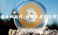 关于加密货币的划转和钱包定位，这个问题其实