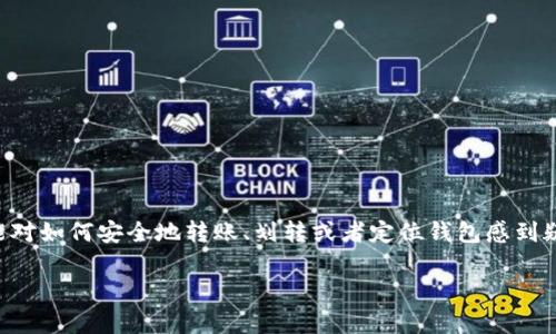 关于加密货币的划转和钱包定位，这个问题其实挺复杂的。现在的加密货币世界充满了机遇和挑战，很多人可能对如何安全地转账、划转或者定位钱包感到疑惑。在这篇文章中，我们会详细探讨加密货币划转钱包是否需要定位、相关的安全性以及一些实用的操作秘诀。

专家独家揭秘：加密货币划转钱包到底要不要定位？