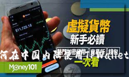 专家教你如何在中国内陆使用TPWallet的独家秘诀！