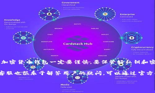 对于“tpwallet还能注册吗”的问题，我们可以探讨一下有关TP Wallet的注册情况和相关信息。

### TP Wallet简介
TP Wallet是一个加密货币钱包，旨在为用户提供安全、便捷的数字资产管理服务。用户可以通过它进行加密货币的存储、发送和接收等操作。

TP Wallet的注册现状
关于“tpwallet还能注册吗”，其实这取决于目前的市场状况和TP Wallet的运营策略。如果说你想要注册TP Wallet，首先要确认一下官方是否还在开放新的用户注册。官网通常会发布相关的公告，提醒用户是否还在接受新用户的注册申请。

如何注册TP Wallet
如果TP Wallet当前允许新的用户进行注册，通常注册的过程比较简单。这个过程一般包括几个基本步骤：
ul
    listrong下载APP：/strong首先，你需要在手机的应用商店或者官网下载TP Wallet的官方应用。/li
    listrong填写信息：/strong打开应用后，按照提示填写相关的注册信息，比如说电子邮件、密码等。/li
    listrong邮箱验证：/strong注册后，你可能需要验证你的邮箱，以确认你的身份。/li
    listrong设置安全措施：/strong为了你的账户安全，通常建议你设置双重认证或者其他安全防护措施。/li
/ul

注册后的注意事项
注册完成后，你会得到一个钱包地址，这个地址是你接收加密货币的关键，务必要妥善保管。同时，建议定期检查你的账号安全设置，比如说密码的更新和二次验证功能。

TP Wallet的优势与劣势
在决定使用TP Wallet之前，要先了解它的优势和劣势。这里给大家简单罗列一下：
ul
    listrong优势：/strong
        ul
            li安全性较高：TP Wallet通常采用多重加密技术，保护用户的资产安全。/li
            li用户界面友好：即便是首次接触加密货币的用户，也能很快上手。/li
            li支持多种加密货币：用户可以在一个钱包中管理多种资产，便利性很强。/li
        /ul
    /li
    listrong劣势：/strong
        ul
            li技术门槛：对于某些新手来说，加密货币的操作过程可能稍显复杂。/li
            li市场波动风险：钱包的价值会受到市场波动的影响，资产风险较大。/li
        /ul
    /li
/ul

总结
总的来说，TP Wallet是否还能注册，最好是去官网或者相关社区了解最新动态。同时，注册和使用加密货币钱包一定要谨慎，要保管好私钥和密码，确保你的资产安全。

如果你有兴趣进行注册或者想了解更多信息，建议关注TP Wallet的官方渠道，保持跟进。他们的客服也很乐于解答用户的疑问，可以通过官方的客服渠道寻求帮助。

希望这些信息能够帮助到你，欢迎继续咨询！