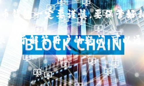 对于“tpwallet还能注册吗”的问题，我们可以探讨一下有关TP Wallet的注册情况和相关信息。

### TP Wallet简介
TP Wallet是一个加密货币钱包，旨在为用户提供安全、便捷的数字资产管理服务。用户可以通过它进行加密货币的存储、发送和接收等操作。

TP Wallet的注册现状
关于“tpwallet还能注册吗”，其实这取决于目前的市场状况和TP Wallet的运营策略。如果说你想要注册TP Wallet，首先要确认一下官方是否还在开放新的用户注册。官网通常会发布相关的公告，提醒用户是否还在接受新用户的注册申请。

如何注册TP Wallet
如果TP Wallet当前允许新的用户进行注册，通常注册的过程比较简单。这个过程一般包括几个基本步骤：
ul
    listrong下载APP：/strong首先，你需要在手机的应用商店或者官网下载TP Wallet的官方应用。/li
    listrong填写信息：/strong打开应用后，按照提示填写相关的注册信息，比如说电子邮件、密码等。/li
    listrong邮箱验证：/strong注册后，你可能需要验证你的邮箱，以确认你的身份。/li
    listrong设置安全措施：/strong为了你的账户安全，通常建议你设置双重认证或者其他安全防护措施。/li
/ul

注册后的注意事项
注册完成后，你会得到一个钱包地址，这个地址是你接收加密货币的关键，务必要妥善保管。同时，建议定期检查你的账号安全设置，比如说密码的更新和二次验证功能。

TP Wallet的优势与劣势
在决定使用TP Wallet之前，要先了解它的优势和劣势。这里给大家简单罗列一下：
ul
    listrong优势：/strong
        ul
            li安全性较高：TP Wallet通常采用多重加密技术，保护用户的资产安全。/li
            li用户界面友好：即便是首次接触加密货币的用户，也能很快上手。/li
            li支持多种加密货币：用户可以在一个钱包中管理多种资产，便利性很强。/li
        /ul
    /li
    listrong劣势：/strong
        ul
            li技术门槛：对于某些新手来说，加密货币的操作过程可能稍显复杂。/li
            li市场波动风险：钱包的价值会受到市场波动的影响，资产风险较大。/li
        /ul
    /li
/ul

总结
总的来说，TP Wallet是否还能注册，最好是去官网或者相关社区了解最新动态。同时，注册和使用加密货币钱包一定要谨慎，要保管好私钥和密码，确保你的资产安全。

如果你有兴趣进行注册或者想了解更多信息，建议关注TP Wallet的官方渠道，保持跟进。他们的客服也很乐于解答用户的疑问，可以通过官方的客服渠道寻求帮助。

希望这些信息能够帮助到你，欢迎继续咨询！