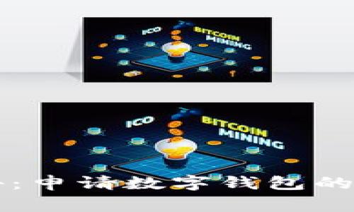 专家揭秘：申请数字钱包的独家秘诀