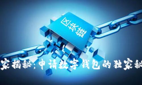 专家揭秘：申请数字钱包的独家秘诀