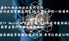 如果你在转入TP Wallet后发现资产不见了，这可能