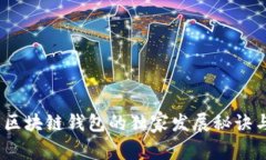 专家解读：区块链钱包的独家发展秘诀与未来趋